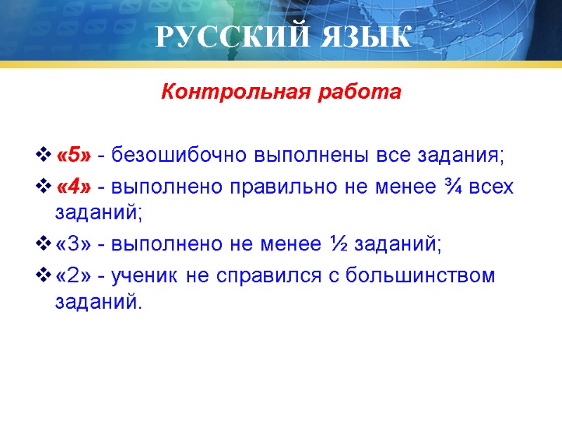 РУССКИЙ ЯЗЫК Контрольная работа  «5» - безошибочно выполнены все задания; «4» - выполнено